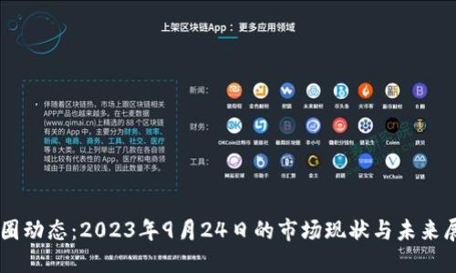 币圈动态：2023年9月24日的市场现状与未来展望