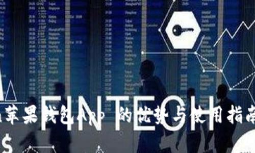 

imToken苹果钱包App 的优势与使用指南

如何使用imToken苹果钱包App管理你的数字资产