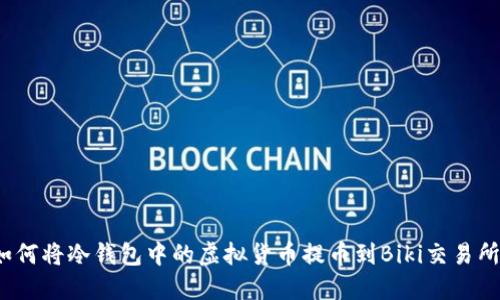 如何将冷钱包中的虚拟货币提币到Biki交易所？