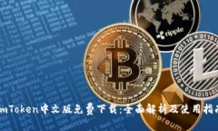 imToken中文版免费下载：全面解析及使用指南