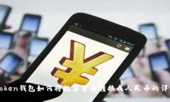 : imToken钱包如何将数字货币转换成人民币的详细