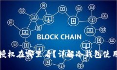 冷钱包授权在哪里看？详解冷钱包使用与管理