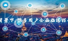 冷钱包充币一直没确认是一个比较常见的问题，