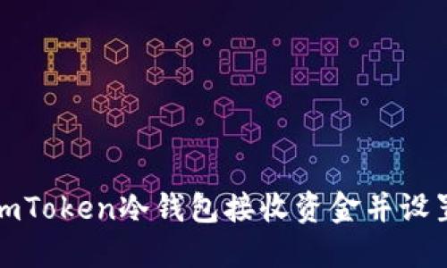 如何使用imToken冷钱包接收资金并设置收款通知