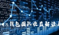 imToken钱包团队收益解读与分析