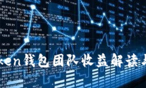 imToken钱包团队收益解读与分析