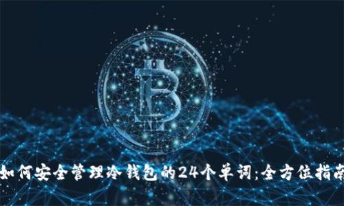 如何安全管理冷钱包的24个单词：全方位指南