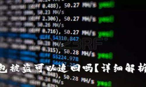 imToken钱包被盗可以追回吗？详细解析及应对措施