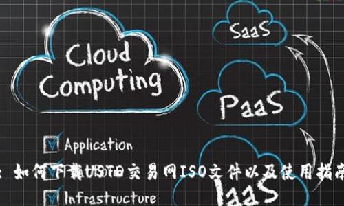 : 如何下载USTD交易网ISO文件以及使用指南