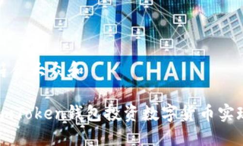 思考一个符合大众和 

如何利用ImToken钱包投资数字货币实现资产增值