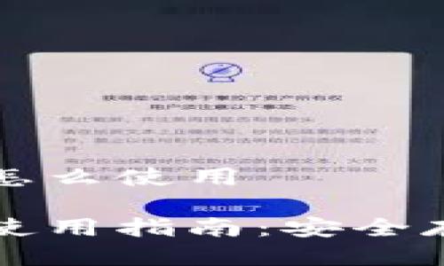 波宝钱包冷钱包怎么使用

波宝钱包冷钱包使用指南：安全存储您的数字资产