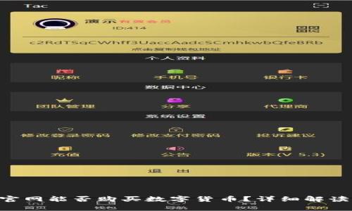 : imToken官网能否购买数字货币？详细解读与常见问题