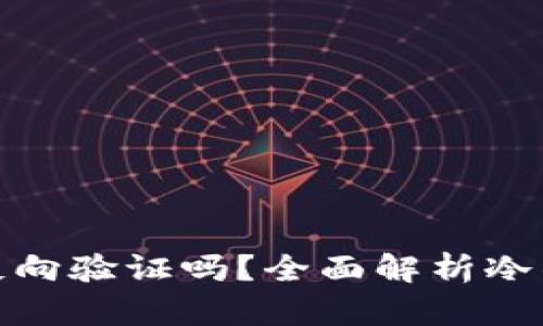 冷钱包要反向验证吗？全面解析冷钱包安全性