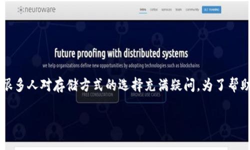 冷钱包与热钱包有哪些区别？在数字货币日益走进大众生活的今天，很多人对存储方式的选择充满疑问。为了帮助大家更好地理解这两种存储方式，本文将从多个方面进行深入分析。

冷钱包与热钱包的区别与选择