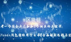 思考一个符合大众和和5个相关的关键词：imToke