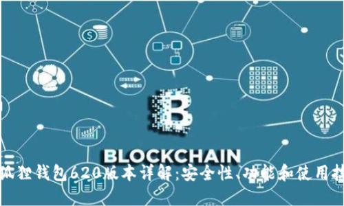 小狐狸钱包620版本详解：安全性、功能和使用技巧