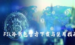 : FIL冷钱包官方下载与使用指南