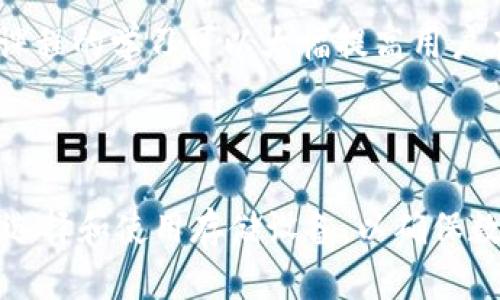   NFC冷钱包：安全存储加密货币的最佳选择 / 

 guanjianci NFC冷钱包, 加密货币, 钱包安全, 存储方案, 数字资产 /guanjianci 

在当今数字货币热潮中，随着比特币、以太坊等加密资产的广泛应用，安全存储这些数字资产成为了用户最关心的问题之一。冷钱包作为一种安全的存储方式，受到了越来越多用户的青睐。其中，NFC冷钱包因其便捷性和安全性而备受关注。本篇文章将详细介绍NFC冷钱包的工作原理、优势及其使用注意事项，并解答一系列相关问题。

### 什么是NFC冷钱包？

NFC（Near Field Communication，近场通信）冷钱包是一种使用NFC技术的硬件钱包，它通过短距离的无线通信方式进行加密货币的存储和交易。与热钱包相比，冷钱包通常没有连接互联网，因此可以有效防止黑客攻击和数据泄露。

NFC冷钱包的核心功能在于其能够安全地存储私钥。私钥是控制加密货币的资金的唯一凭证，任何获得私钥的人都可以访问和转移这些资金。因此，保护私钥的安全是所有加密货币用户的首要任务。

NFC冷钱包有不同的形态，如USB驱动器、信用卡形状的设备等，这些设备内置安全芯片，可以安全存储私钥和进行加密操作。在使用时，用户只需将NFC冷钱包靠近支持NFC的智能设备即可完成交易，无需繁琐的输入和操作。

### NFC冷钱包的优势

#### 1. 绝对安全

由于NFC冷钱包是离线存储的，它不受网络攻击的威胁。相比于在线钱包或热钱包，NFC冷钱包减少了被黑客攻击的风险。在大多数情况下，即使设备丢失，盗贼也无法读取存储在冷钱包中的私钥。

#### 2. 便捷性

NFC冷钱包的最大优势之一是便捷性。用户只需要将设备靠近智能手机，便能够轻松完成加密货币的转账操作。这种快速的支付方式极大提高了用户体验，用户不再需要繁琐的操作步骤。

#### 3. 多种币种支持

现代的NFC冷钱包通常支持多种加密货币，让用户可以集中管理各种数字资产，减少管理多个钱包的繁琐。不论是比特币、以太坊，还是其他较小的山寨币，用户都可以在一个钱包中实现统一存储。

#### 4. 用户友好的设计

许多NFC冷钱包具有用户友好的界面，可以通过智能手机上的应用程序进行管理。即使是技术小白，也能轻松上手使用。因此，这种钱包适合广泛的用户群体。

### 使用NFC冷钱包的注意事项

虽然NFC冷钱包具备显著优势，但用户在使用过程中仍需注意以下几点：

#### 1. 备份私钥

虽然NFC冷钱包设计安全，但用户仍需备份私钥。许多用户在使用过程中可能会丢失设备或发生故障，因此及时备份私钥就显得尤为重要。用户可以将私钥记录在纸上或使用其他安全的存储方式。

#### 2. 更新设备固件

为确保设备的安全性，用户应定期检查并更新设备的固件。为了防止潜在的安全隐患，许多制造商会发布固件更新，以修复已知漏洞。因此，及时更新是保证设备安全的关键。

#### 3. 注意使用环境

在使用NFC冷钱包进行交易时，用户应注意周围环境。在人流密集区或不安全场所进行交易可能会增加资金被盗的风险，用户应尽量选择安全的环境完成交易。

#### 4. 选择可靠的品牌

市场上有多种NFC冷钱包可供选择，用户应选择信誉良好和经过认证的品牌，以确保设备的安全性和可靠性。用户可以通过查阅评论、咨询社区或参考排行榜来选择合适的产品。

### 常见问题解答

#### 问题一：NFC冷钱包是如何工作的吗？

NFC冷钱包通过内置的安全芯片和NFC技术实现加密货币的存储和转账。其主要工作原理是，私钥和交易信息在设备内部以加密方式存储。当用户需要进行交易时，仅需将NFC冷钱包靠近支持NFC的设备，交易信息在两个设备之间安全传输，而无需联网。

具体操作过程中，当用户在智能手机上发出交易请求，NFC冷钱包会验证请求的合法性，并通过内部加密算法对交易进行签名。这一过程是在冷钱包内部完成的，确保了私钥的安全。完成签名后，交易信息被发送回手机，由手机进行广播到网络上，完成交易。

 p总体而言，NFC冷钱包的工作机制极大程度提升了加密货币的管理安全性，用户能够在完全离线的状态下，安全高效地管理和转账其数字资产。

#### 问题二：NFC冷钱包与其他类型的冷钱包有何不同？

NFC冷钱包与其他类型的冷钱包（如纸钱包、硬件钱包等）之间最大的区别在于其使用的技术和用户友好性。传统的硬件冷钱包通常需要通过USB连接到电脑或者使用下载的应用程序进行操作，而NFC冷钱包则通过近场通信实现了更为直观和快速的交互。

在安全性方面，所有冷钱包的目标都是保护私钥，但NFC冷钱包因其独特的设计，能够提供即插即用的体验。此外，纸钱包虽然是超低预算的选择，但由于其物理形式容易受损或遗失，安全性相对不足。而NFC冷钱包则提供了更好的安全性和便捷性的平衡。

在市场上，NFC冷钱包开始逐渐成为用户的热门选择，其便携性和高效的安全性使其在数字货币时代中凸显出重要价值，为用户提供了更为优质的存储方案。

#### 问题三：如何选择合适的NFC冷钱包？

选择合适的NFC冷钱包时，用户应考虑多个因素，包括品牌声誉、功能需求、支持的币种、安全性能和价格等。首先，品牌声誉至关重要，用户可以参考各大社区的评价，选择那些经过长期验证的产品。

其次，考虑到个人的数字资产组合，选择能够支持多种币种的钱包会更为方便。此外，用户还应该了解产品的安全性能，确保其具备加密和认证机制。许多品牌会提供多重认证和硬件加密，以最大限度降低风险。

最后，价格也是选择过程中不可忽视的因素。虽然高价产品可能代表更高的安全性和性能，但用户仍需根据自身预算进行合理选择。在确保安全的基础上，找到合适的性价比，也是确保个人资产安全的重要一环。

#### 问题四：NFC冷钱包是否可以安全地与移动设备配对？

NFC冷钱包的设计初衷就是为了提供安全的配对体验。由于配对过程是基于短距离无线传输实现的，这样可以最大限度地减小数据被截取的风险。然而，在进行配对时，用户仍需保持警惕，确保移动设备未被恶意软件感染。

首先，用户应确保自己的手机拥有最新的操作系统，并安装可靠的安全软件。此外，在使用NFC冷钱包进行配对时尽量避开公共Wi-Fi。此外，选择一个安全的环境，同时确认对方设备的身份，也能大大降低潜在的安全隐患。

总体而言，只要遵循基本的安全原则，NFC冷钱包可与移动设备安全地进行配对，确保用户的数字资产安全。

#### 问题五：如果NFC冷钱包丢失，用户该怎么办？

如果用户不幸丢失了NFC冷钱包，首先应检查个人是否备份了私钥。如果已备份，则用户可以通过备份恢复访问其数字资产；如尚未备份，则可能会面临无法恢复资产的风险。

丢失钱包后，用户应立即转移未进行转移操作的资产。这意味着用户需要根据所使用的加密货币的特定流程，使用软件钱包将资产转移到新的安全地址。不同的加密资产可能会有不同的应对策略，因此用户需提前了解如何冻结相关地址。

为避免未来再次发生此类事件，用户需考虑未来采用更为安全的存储方案，例如使用多重签名钱包、纸钱包或其他硬件钱包。定期备份私钥和进行安全课程的学习可以大幅提高用户在加密货币领域的安全保护能力。

### 结尾

NFC冷钱包作为一种安全、便捷的加密货币存储解决方案，满足了广大用户的多样化需求。在继续探索这一领域的同时，用户需始终保持安全意识，谨慎选择和使用存储设备，以确保数字资产的安全。希望通过本文的介绍，能够帮助更多用户了解并选择合适的NFC冷钱包，实现安全、有效的数字资产管理。