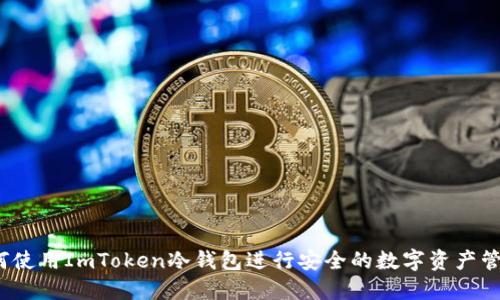 如何使用ImToken冷钱包进行安全的数字资产管理？