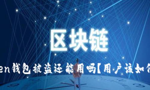 imToken钱包被盗还能用吗？用户该如何处理？