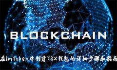 在imToken中创建TRX钱包的详细步骤和指南