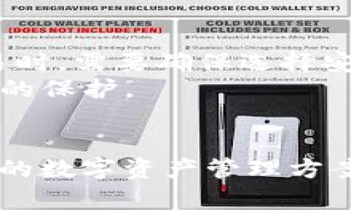   了解ImToken钱包在中国Apple用户中的应用与安全性 / 

 guanjianci ImToken钱包, 苹果用户, 中国, 数字货币, 区块链技术 /guanjianci 

引言
随着数字货币的迅速发展，越来越多的人开始关注和使用数字货币钱包。ImToken钱包作为一家知名的数字货币钱包，吸引了大量用户的关注。特别是在中国，iOS用户的使用率逐步上升，使用ImToken钱包的热情也日益高涨。本文将详细介绍ImToken钱包的基本情况、使用技巧以及在中国环境下的特性和安全性，并回答用户可能遇到的一些常见问题。

一、ImToken钱包概述
ImToken钱包是一款多币种的钱包应用，支持以太坊、比特币及其他主流数字货币的存储及交易。它的优点在于安全性高、操作简单，用户界面友好。此外，ImToken还提供了去中心化交易所（DEX）功能，用户可以直接在钱包内进行资产交易，而无需将资金转入其他交易所。
用户可以通过下载和安装ImToken应用程序，注册账户并绑定钱包。之后，用户便可以通过该钱包接收、发送和管理自己的数字资产。ImToken还内置了各种功能，包括钱包备份、资产管理和DApp访问，方便用户进行多种操作。

二、ImToken钱包的优势
1. 高安全性
安全性对于数字货币钱包至关重要。ImToken采用了多层次的安全设计。用户的钱包私钥是在本地生成并存储的，服务器无法接触到用户的私钥，这极大地降低了黑客攻击的风险。此外，ImToken还支持多重签名和密钥助记词备份，进一步确保用户资产的安全。

2. 用户体验友好
ImToken的用户界面设计简洁直观，__极大简化了数字货币的操作流程__。即便是技术小白也能在短时间内上手使用。同时，ImToken提供了丰富的教程和帮助文档，用户可以更快地理解数字货币及其操作。

3. 多币种支持
ImToken支持多个主流币种，包括比特币、以太坊和各种ERC20代币，用户只需一个钱包便能管理多种不同的资产，这样的设计无疑为用户提供了极大的便利。

4. DApp集成
ImToken为用户提供了聚合多种DApp的功能，用户可以在钱包内直接使用去中心化应用，而不必单独下载和安装，使得用户操作更加高效。

三、ImToken钱包在中国的应用
在中国，由于政策的限制，数字货币交易受到了一定程度的打压，因此在交易方面的功能可能会受到影响。然而，ImToken仍然在资产管理和备份方面表现出色。许多用户使用ImToken将其数字资产进行安全存储，避免在中心化交易所中因政策而产生的风险。
此外，ImToken在中国有着相对庞大的用户基础，用户通过它可以便捷地管理自己的数字资产，同时也通过其去中心化的交易所进行一些必要的交易操作。尽管面临许多政策限制，但ImToken凭借其安全性和多功能性依然在中国市场中站稳了脚跟。

四、ImToken钱包的安全性分析
安全性是用户在选择数字货币钱包时最关注的问题之一。ImToken在这一方面采取了多项措施以保障用户的资金安全。首先，它的私钥存储方式让用户的私钥始终保留在本地，只有用户自己拥有和控制私钥；其次，ImToken还提供了钱包助记词备份功能，确保用户即使丢失了手机也能找回资产。
为了提高用户的安全意识，ImToken还定期发布安全性的相关文章和提示，帮助用户了解安全性的重要性以及如何防范风险。

五、常见问题解答

问题一：如何备份我的ImToken钱包？
备份ImToken钱包是每个用户必须认真对待的一件事情。用户在注册ImToken钱包时，会生成一个助记词，这就是钱包的备份方式。用户应该将这个助记词安全地保存下来，并确保没有其他人获得。在需要恢复钱包时，只需通过助记词即可找回用户的全部数字资产。在备份时，用户可以选择将助记词写在纸上，存放在安全的地方。
此外，ImToken还提供了本地私钥的备份方式，如果用户希望更进一步，可以使用私钥进行更加高级的备份。但通常情况下，助记词的备份已经足够安全。建议用户在任何时候都不要将助记词相助于他人，避免因信息泄露造成的资产损失。

问题二：ImToken钱包中的数字资产安全如何保障？
安全性是ImToken钱包的一大特点之一。首先，ImToken在用户的钱包中不允许存储任何用户的私钥，用户的私钥是完全加密及本地存储的，只有用户本人能访问。
其次，ImToken采用了多重签名验证机制，确保每次交易必须经过用户确认。此外，ImToken也会定期进行安全审核，保持其钱包的安全机制随时处于最佳状态。同时，ImToken会收集异常活动信息，若发现异常交易会立即通知用户。

问题三：ImToken可以存储哪些类型的数字资产？
ImToken支持多种数字资产的存储与管理，包括主流的比特币、以太坊以及基于以太坊的ERC20代币。用户可以在ImToken中轻松管理其所有数字资产，无需使用多个钱包。它的多币种支持使得用户在数字货币的操作上十分便捷。
在选择数字资产支持时，用户可以在ImToken的官网上查询支持的币种清单，确保其所持有的数字资产能够在ImToken中存储和转换。同时，ImToken会不定期推出新币种的支持计划，为用户提供更加丰富的投资选择。

问题四：如何在ImToken钱包中进行交易？
在ImToken钱包中进行交易非常简单。首先，用户需要确保其钱包中有足够的数字资产。然后，用户可以在钱包主页中选择目标资产，点击“转账”按钮，输入接收方的地址和转账额度。确认信息无误后，用户只需手动输入钱包密码或者使用指纹解锁进行确认。
一旦确认，ImToken会将该次交易进行打包发送至区块链网络，用户可以随时在钱包中查看该交易的状态。ImToken的去中心化交易所也提供了便捷的交易功能，用户可以直接在应用内进行数字资产撮合交易。

问题五：在中国使用ImToken钱包时需要注意什么？
在中国使用ImToken钱包时，用户需要特别关注政策变化。中国对数字货币交易的监管措施相对严厉，用户在进行相关操作时应了解法律法规，以免违反相关政策。同样，用户在存储与交易时，需要确保选择安全的网络环境，避免在公共Wi-Fi下进行数字货币交易。
此外，对于资产的管理，用户应定期检查自己的资产余额和交易记录，及时关注安全提醒和安全信息。具有警觉性的用户可以通过ImToken的安全功能进行资产加密，加强对自身数字资产的保护。

总结
随着数字货币的普及，钱包的钱包安全与功能显得尤为重要。ImToken凭借其丰富的功能、高安全性和用户友好的体验吸引了大量的用户。特别是在中国市场，ImToken为用户提供了安全的数字资产管理方案。然而，用户在使用时还需注意相关的政策法规，以保护自己的资产安全。通过合理的备份方法和安全使用习惯，用户可以最大程度地利用ImToken钱包，为自己的数字货币之旅保驾护航。