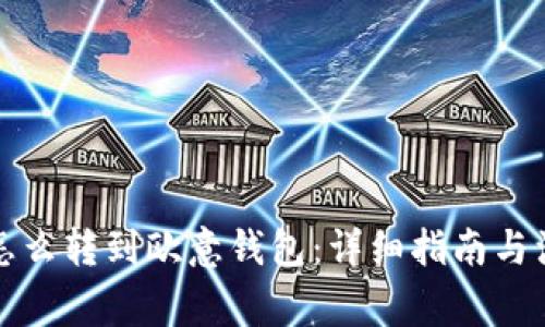 冷钱包怎么转到欧意钱包：详细指南与注意事项