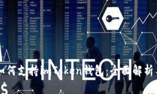 苹果设备如何支持imToken钱包：全面解析与使用指南