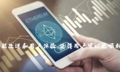 小狐狸钱包（MetaMask）作为一种快速而灵活的加密