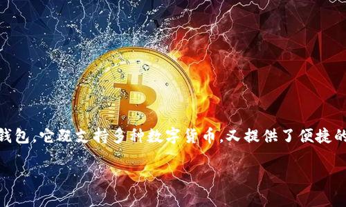 imToken钱包怎么转U是许多用户在使用数字货币时常常会碰到的问题。imToken作为一款热门的数字货币钱包，它既支持多种数字货币，又提供了便捷的转账功能。本文将详细介绍如何在imToken钱包中进行USDT（Tether USDT，通常也被称为“U”）的转账操作。

imToken钱包如何快速转账USDT（U）