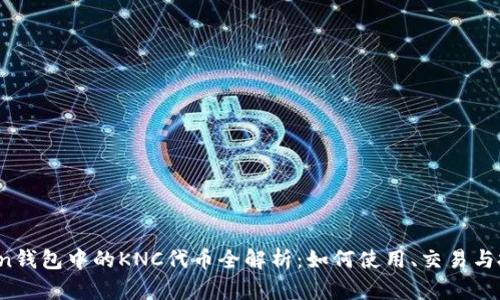  imToken钱包中的KNC代币全解析：如何使用、交易与投资建议