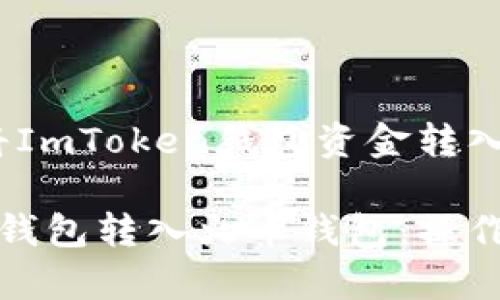转账指南：如何将ImToken钱包资金转入火币钱包

如何将ImToken钱包转入火币钱包：操作步骤与注意事项