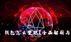 imtoken 钱包怎么变现？全面解析与实用指南