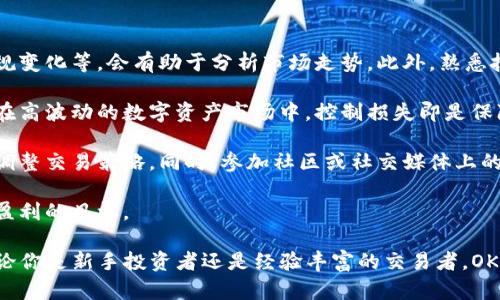 思考一个符合大众和的

   OKX交易所：全面解析数字资产交易平台的优势与风险  / 

5个相关的关键词：

 guanjianci  OKX交易所, 数字资产, 加密货币, 交易平台, 投资策略  /guanjianci 

---

## OKX交易所：全面解析数字资产交易平台的优势与风险

在如今的金融市场中，**数字资产**交易所正变得越来越重要。尤其是像**OKX交易所**这样的平台，为用户提供了一系列便捷的交易服务。通过本文，我们将对OKX交易所进行全面解析，讨论其优势与风险，以及如何有效地利用这个平台进行加密货币投资。

### 一、OKX交易所简介

OKX是全球领先的数字资产交易平台之一，成立于2017年，总部位于马耳他，致力于为全球用户提供安全、稳定、高效的数字资产交易服务。作为一个全面的交易平台，OKX支持各种数字货币的交易，包括比特币、以太坊、Litecoin等主流加密货币，同时还提供合约交易、期权交易等多种交易方式。

OKX平台以其用户友好的界面和强大的交易工具而受到投资者的青睐。在安全性方面，OKX采取了多种安全措施，包括冷钱包存储、双重认证等，确保用户资产的安全性。此外，OKX还具有较高的流动性，这意味着用户可以快速买入或卖出数字资产，这在加密货币市场中尤为重要。

在服务方面，OKX提供多种语言支持，方便全球用户进行操作。同时，平台还提供交易教程和客服支持，帮助新手更好理解数字资产交易的复杂性。

### 二、OKX交易所的优势

#### 1. 多样化的交易产品

在OKX交易所，用户不仅可以进行现货交易，还可以进行合约交易、期权交易等高级交易。这样的多样化使得不同类型的投资者都可以在这个平台上找到适合自己的交易方式，例如:

- **现货交易**：直观简单，适合新手投资者。
- **合约交易**：适合风险承受能力较高的投资者，可以进行期货合约和永续合约交易。
- **期权交易**：为投资者提供更多策略，包括保护性看跌期权和投机性看涨期权。

#### 2. 安全性保障

OKX非常重视用户资产的安全，通过多种措施确保平台安全。例如，采用冷存储技术，将绝大多数用户资产储存于离线钱包中，减少被黑客攻击的风险。此外，平台还实施了多重身份验证，增加了账户安全。

#### 3. 交易费用低

与其他交易平台相比，OKX提供相对较低的交易费用。这对于频繁交易的用户尤其重要，因为交易费用可能会大幅提高总体投资成本。

#### 4. 强大的流动性

OKX的市场流动性高，用户能够以更快的速度完成买卖订单，避免市场波动带来的风险。流动性对于数字资产交易尤其重要，因为加密市场波动性较大，较高的流动性为用户提供了更灵活的交易机会。

#### 5. 用户友好的界面

OKX网站和移动端应用均设计友好，用户界面清晰易懂，适合不同水平的交易者使用。新手用户能够轻松上手，而长期交易者也可以使用高级工具来进行更复杂的分析。

### 三、OKX交易所的风险

尽管OKX交易所具有许多优势，但用户在使用时仍需注意一些潜在风险。

#### 1. 市场波动性风险

由于数字资产市场的高度波动性，投资者风险加大。价格可能在短时间内大幅波动，虽然这可能带来高额回报，但也可能导致巨大损失。投资者在使用OKX进行交易时，需要做好充分的市场研究，并制订合理的风险管理策略。

#### 2. 安全风险

尽管OKX采取了多种安全措施，但数字资产的性质决定了任何交易所都无法完全免受攻击。历史上，有多个交易所经历过黑客攻击导致用户资产损失。因此，用户在选择OKX时，必须严格遵守安全建议，如启用双重身份验证、定期更改密码等。

#### 3. 合规风险

数字资产行业在全球范围内的法律和监管环境不断变化。在某些国家和地区，可能会对交易所和用户的交易行为进行严格监管。投资者在进行交易之前，需确保自身操作符合当地的法律法规，避免因合规问题造成的损失。

#### 4. 技术风险

任何在线平台都可能面临技术故障风险，比如系统崩溃、延迟或数据丢失等。这可能会影响用户的交易体验和资产安全。虽然OKX已经做了充分的技术准备，但市场突发情况仍有可能发生。因此，用户也应保持一定的警惕。

### 四、如何有效利用OKX交易所进行投资

了解OKX交易所的优势与风险后，如何去有效使用这一平台进行投资呢？

#### 1. 学习基础知识

对于新手投资者，建议先学习**数字资产**和交易的基础知识。通过各种在线课程、阅读相关书籍，或观看教学视频来了解市场的运作机制、基本的交易策略等。掌握基本知识是做好投资的第一步。

#### 2. 开设账户并进行模拟交易

在决定进行真实交易之前，可以先在OKX开设一个模拟账户，进行一次虚拟交易。在没有风险的情况下测试自己的交易策略，熟悉平台的操作界面，了解不同类型的交易工具。

#### 3. 制定明智的投资策略

在进入市场之前，制定一套明确的投资策略。需根据自身的风险承受能力、投资目标等因素决定资金的配置。在交易中可使用止损和止盈策略来控制风险，保护自己投资的资本。

#### 4. 定期分析市场走势

保持对市场的关注，通过技术分析、基本面分析等方式，定期评估市场走势。利用OKX平台提供的图表工具和技术指标，来对数字资产进行深入分析，以制定更为合理的投资决策。

#### 5. 跟随最新动态

数字资产市场不断变化，时刻跟随最新新闻和市场动态也十分重要。可以通过官方公告、行业分析报告及相关资讯平台，了解潜在的市场变动，以便及时调整投资策略。

## 常见问题

为了更好地帮助你了解OKX交易所，以下是我们总结的五个常见问题，并逐一进行详细介绍。

### 1. OKX交易所合法吗？

在考虑使用任何**数字资产**交易所时，合法性是一个重要的考量因素。OKX交易所成立于2017年，总部位于马耳他。马耳他是一个对加密货币友好的司法管辖区，致力于为数字资产提供监管框架，吸引全球交易所在此运营。

然而，虽然OKX在马耳他的合法性得以保障，全球各国的监管政策层出不穷。因此，用户在各自的国家或地区使用OKX时，应确保其操作不违反当地的法律规定。例如，在某些国家，用户需要确认自己的身份或获得特定许可才能在数字资产交易所上进行交易。

另外，需要注意的是，虽然OKX作为一家注册交易所受到某些监管机构的监督，但它依然可能面临法律和合规风险。市场监管的变化可能会影响交易所的运营模式，甚至影响用户的资金安全。因此，了解自己所在地区的法律规定，并确保自己的交易行为符合规定，是至关重要的。

### 2. 如何在OKX交易所上开设账户？

在OKX交易所上开设账户的流程相对简单，用户只需遵循几个步骤即可完成注册。

首先，访问OKX的官方网站，点击页面上的“注册”按钮。接下来，系统会要求填写你的电子邮件地址、设定密码，并同意相关服务条款。通过电子邮件验证码确认身份后，系统将引导你完成进一步的个人信息填写。

在注册过程中，用户通常需提供一定的个人信息，如姓名、出生日期以及地址等，这些数据将用于身份验证。身份验证是为了确保平台的安全性以及遵守反洗钱和打击恐怖融资的要求。

完成注册后，用户可以登录账户，进行交易和存款。在首次存款时，建议使用相对小额资金进行测试，确保自己熟悉操作流程。平台会提供用户友好的指引，帮助用户完成后续的资金Withdraw和提现流程。

总的来说，开设OKX账户的过程简单明了，但务必关注注册时的安全设置，建议启用双重身份验证来增强账户的安全性。

### 3. OKX交易所有哪些交易对可以选择？

OKX交易所支持多种数字资产的交易，用户可以找到几乎所有受欢迎的加密货币交易对。

一般来说，主要的交易对包括比特币（BTC）、以太坊（ETH）、瑞波币（XRP）、比特币现金（BCH）等。此外，OKX还提供多个小众加密货币的交易，如链环（Link）、莱特币（LTC）等，这使得投资者有更多选择。

在选择交易对时，用户可以根据自身的投资策略进行选择。对于新手投资者，建议优先从主流数字资产入手，因为这类资产市场更为成熟，流动性较强，价格波动也相对可控。

除了现货交易，OKX还提供合约交易和期权交易等多样化的交易方式，这为用户提供了更多的选择和灵活性。用户可以根据个人风险偏好和投资策略，选择适合自己的交易方式。

### 4. 交易OKX的费用是多少？

在进行交易时，了解交易费用至关重要。OKX的交易费用是基于用户的交易量和身份（即普通用户或VIP用户）来制定的。

一般情况下，现货交易的费用相对较低，大多为0.1%~0.2%不等，若用户的交易量达到一定标准，则可能享受更低的交易费用。此外，对流动性提供者（即挂单交易者）和流动性吃方（即市价交易者），OKX也会根据用户的交易历史和量进行差异化收费。

对于合约交易，OKX的费用同样会因市场的不同而有所不同。用户可以查看平台的费用说明页面，了解所需支付的手续费和佣金详情，确保在交易时不会出现意外费用，影响整体收益。

最后，要特别注意的是，用户在进行存取款时，也可能会产生相关费用。如法币存款时，务必仔细查询相关信息，避免不必要的额外开支。

### 5. 如何提高在OKX交易所的交易成功率？

在OKX交易所进行有效的交易需要结合多种策略和技巧，以提高交易成功率。以下是一些建议：

首先，基础知识是成功交易的基石。深入了解每一种数字资产的基本面，以及影响市场的各种因素，如全球经济形势、政策法规变化等，会有助于分析市场走势。此外，熟悉技术分析工具及指标，比如移动平均线、RSI、MACD等，可以帮助用户识别买卖信号。

其次，制定合理的风险管理策略是非常重要的。在每次交易中，应该清晰设定止损和止盈点，控制风险并保护投资资本。尤其在高波动的数字资产市场中，控制损失即是保障利润的关键。

同时，保持市场的动态观察，及时更新策略也是至关重要的。加密货币市场的变化迅速，用户必须依赖最新的市场信息，适时调整交易策略。同时，参加社区或社交媒体上的讨论，与其他交易者交流经验，可能会获得更多有价值的信息，提高交易决策的成功率。

最后，持续的学习与实践。在交易过程中进行总结和反思，分析自己每笔交易的得失，可以帮助用户不断自己的策略，并实现盈利的目标。

通过以上的分析，我们希望能帮助你更加深入地了解OKX交易所，并为你的数字资产交易提供一些有价值的指导和建议。无论你是新手投资者还是经验丰富的交易者，OKX都有可能成为你实现投资回报的良好平台。