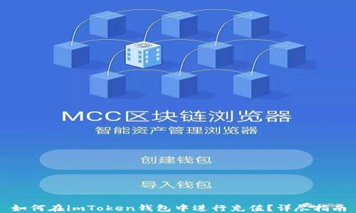
如何在imToken钱包中进行充值？详尽指南