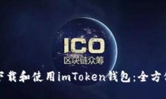 如何下载和使用imToken钱包：全方位指南