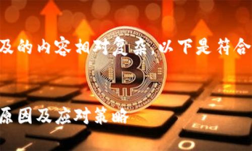 比特币交易被冻结涉及的内容相对复杂,以下是符合要求的和相关关键词。
比特币交易被冻结的原因及应对策略