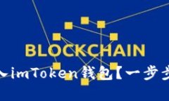 : 如何安全转入imToken钱包？一步步详解操作流程