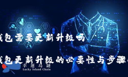 冷钱包需要更新升级吗

冷钱包更新升级的必要性与步骤解析
