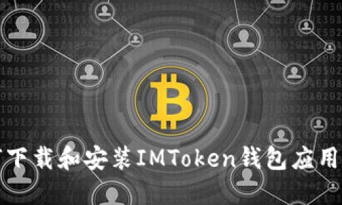 如何下载和安装IMToken钱包应用程序