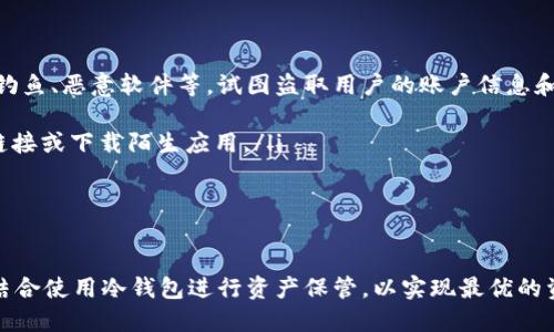 im钱包是一种专门设计用于管理和存储数字资产的工具，包括加密货币，如比特币、以太坊等。在讨论其性质之前，我们需要了解冷钱包与热钱包之间的区别。

冷钱包和热钱包是用来存储加密货币的两种主要方式。热钱包通常是指在线存储的钱包，方便用户随时随地进行交易。而冷钱包则是指离线存储的钱包，安全性较高，适合长时间存储资产。

im钱包的定义
im钱包是由某些区块链项目或第三方团队开发的一种数字资产钱包。它通常提供用户友好的界面，支持多种加密资产的管理。im钱包的目的是为用户提供一个安全、便捷的环境，让他们能够轻松存储、发送和接收加密货币。

冷钱包与热钱包的区别
热钱包和冷钱包的主要区别在于它们的连接方式。热钱包是常常连接互联网的，这使得用户可以随时随地访问和管理他们的资金。这种便利性也伴随着一定的风险，因为黑客可能通过各种方式攻击在线钱包，盗取用户资产。
相比之下，冷钱包是不会连接互联网的。这意味着它们更不容易受到网络攻击，提供了更高的安全性。冷钱包通常是硬件设备或纸币，适合长时间存放大额资产。

im钱包属于冷钱包还是热钱包
im钱包通常被归类为**热钱包**。它的设计目的是为了方便用户进行日常交易，因此需要保持与互联网的连接，以实现快速的交易和资产管理。这种设计使得im钱包能够迅速响应用户的需求，但同时也增加了被攻击的风险。
由于im钱包连接互联网，用户在使用时需要注意安全性，例如启用两步验证和确保使用安全的网络环境。此外，用户还应保持备份重要的私钥和助记词，以防止意外丢失或被盗。

使用im钱包的注意事项
使用im钱包时，用户应了解以下几点：
ul
    li安全性：使用im钱包时，确保启用所有可用的安全措施，如两步验证，不在公共Wi-Fi网络上进行交易。/li
    li备份：定期备份钱包数据，记录下私钥和助记词，确保在设备丢失时能够恢复资产。/li
    li资产分配：不应将所有资产都存放在一个热钱包中，可以考虑将部分资产存入冷钱包，以提高安全性。/li
/ul

可能相关问题

h41. 如何选择合适的钱包存储加密货币？/h4
选择合适的钱包存储加密货币是一个重要的决定。用户需要根据自己的需求和使用情境来选择。以下是一些选择钱包时应考虑的因素：
ul
    li安全性：如果你的资产价值较高，建议选择安全性更高的冷钱包。如果只是为了进行小额交易，则热钱包可能更为便捷。/li
    li使用频率：如果你频繁进行交易，可以选择热钱包，它们操作简单、速度快。反之，如果只是长时间持有，则冷钱包更为合适。/li
    li支持的币种：选择钱包时，应确保其支持你所持有的加密货币，不同的钱包可能支持不同的币种。/li
/ul
总之，综合考虑安全性、使用频率及支持币种等因素，选择适合自己的数字资产钱包。

h42. im钱包的安全性如何保障？/h4
im钱包作为一种热钱包，虽然提供了便利的交易功能，但也面临许多安全隐患。为了保障用户资产安全，im钱包在设计时采取了多种措施：
ul
    li多重验证：im钱包支持两步验证，这样即使账户信息泄露，未经授权的用户也无法轻易访问账户。/li
    li数据加密：用户的信息和交易记录都会经过加密处理，防止数据在传输过程中被截获。/li
/ul
此外，用户在使用im钱包时也要增加自身的安全意识，定期更改密码，确保使用强密码，并警惕网络钓鱼等攻击方式。

h43. 冷钱包使用注意事项有哪些？/h4
冷钱包是非常安全的存储方式，但用户仍需关注一些使用注意事项，以确保资产安全：
ul
    li保存私钥：私钥是访问你资产的唯一凭证，一定要妥善保存，不要轻易与他人分享。/li
    li防火、防水：如果使用纸钱包，需确保其放置位置干燥、安全，防止物理损坏。/li
/ul
此外，考虑到冷钱包的操作难度，用户在创建和恢复钱包时要仔细阅读相关指南，以避免操作失误而造成资产损失。

h44. 热钱包与冷钱包的组合使用的优势是什么？/h4
热钱包和冷钱包的组合使用能够发挥它们各自的优点，提高资产管理的安全性和便捷性。组合使用的优势主要体现在以下几点：
ul
    li灵活性：用户可以根据交易需求，灵活转移资金。例如，短期交易可以在热钱包进行，但长时间持有的资产则存入冷钱包。/li
    li安全性：将大部分资产存储在冷钱包中，可以有效降低被黑客攻击的风险，只有少量资金放在热钱包中以便于交易。/li
/ul
这种组合策略使用户能够在不牺牲安全性的情况下，获得更高的资产流动性。

h45. im钱包能否被黑客攻击，如何防范？/h4
作为一种热钱包，im钱包确实存在被黑客攻击的风险。黑客可以利用各种手段，例如网络钓鱼、恶意软件等，试图盗取用户的账户信息和资产。用户可以采取以下措施来防范黑客攻击：
ul
    li提供详细安全教育：了解黑客的常用手段，提升自己的安全意识，不随意点击不明链接或下载陌生应用。/li
    li定期检查账户：定期登录钱包查看账户活动，如果出现可疑交易，及时采取措施。/li
/ul
综上所述，通过增强自身安全防范意识，用户可以有效降低im钱包被黑客攻击的风险。

总之，im钱包属于热钱包，便于管理和交易，但安全性相对较低。用户需注意安全措施，并结合使用冷钱包进行资产保管，以实现最优的资金管理策略。