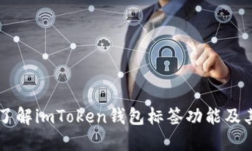 深入了解imToken钱包标签功能及其应用
