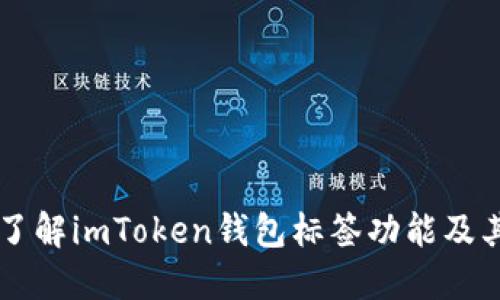 深入了解imToken钱包标签功能及其应用