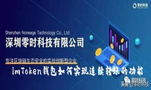 imToken钱包如何实现连续转账的功能