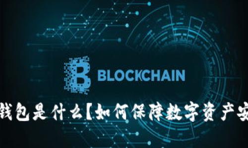 冷钱包是什么？如何保障数字资产安全