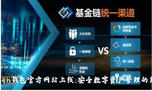 :
imToken钱包官方网站上线：安全数字资产管理的新选择