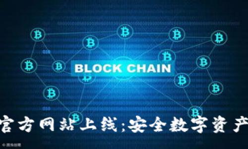 :
imToken钱包官方网站上线：安全数字资产管理的新选择