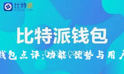 imToken钱包点评：功能、优势与用户体验分析