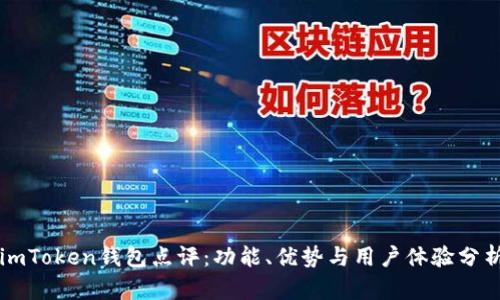 imToken钱包点评：功能、优势与用户体验分析