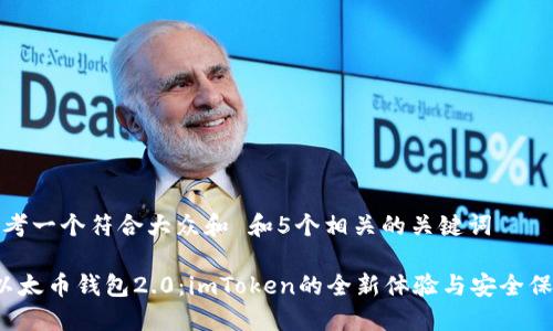 思考一个符合大众和 和5个相关的关键词

 以太币钱包2.0：imToken的全新体验与安全保障